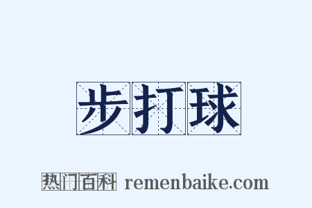 步打球是什么意思的图片